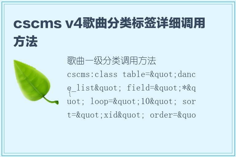 cscms v4歌曲分类标签详细调用方法