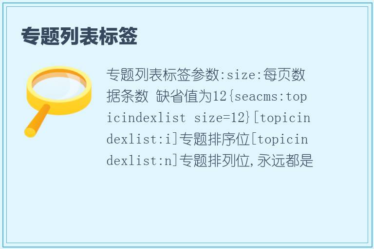 专题列表标签