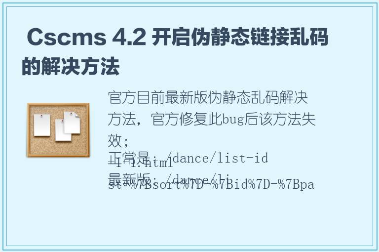  Cscms 4.2 开启伪静态链接乱码的解决方法