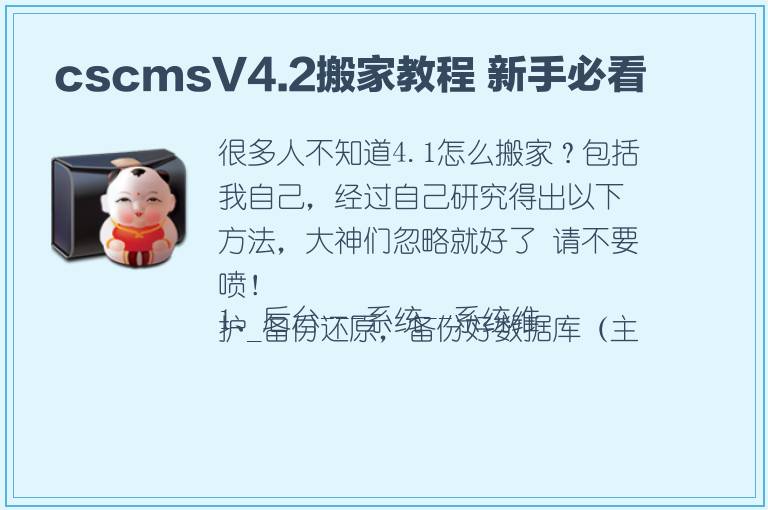  cscmsV4.2搬家教程 新手必看