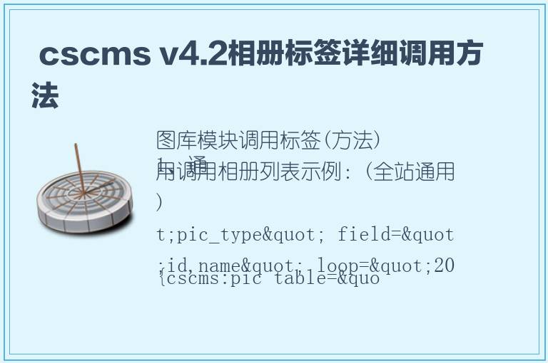  cscms v4.2相册标签详细调用方法