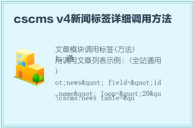  cscms v4新闻标签详细调用方法