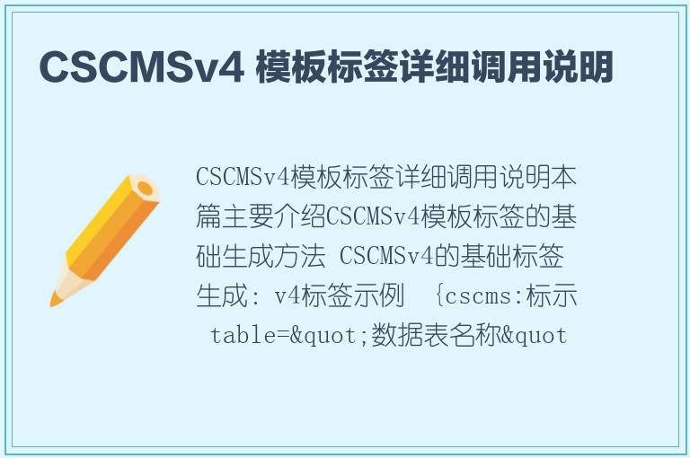 CSCMSv4 模板标签详细调用说明