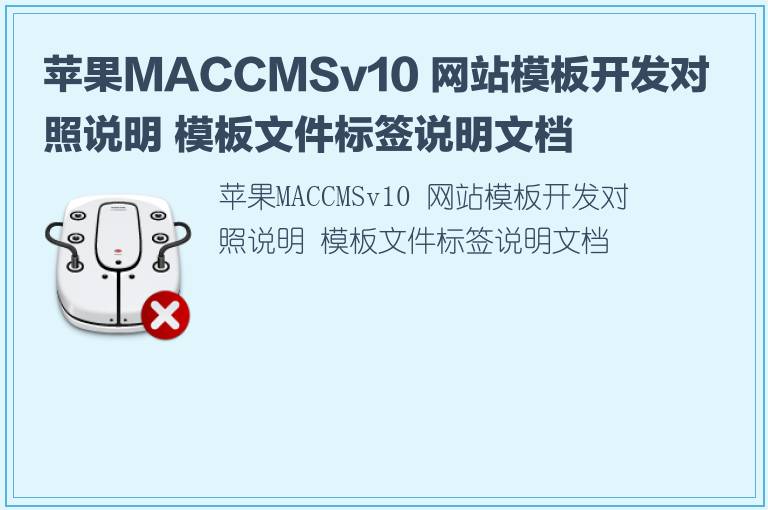 苹果MACCMSv10 网站模板开发对照说明 模板文件标签说明文档