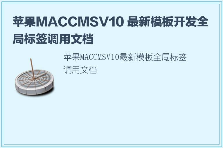 苹果MACCMSV10 最新模板开发全局标签调用文档