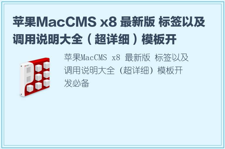 苹果MacCMS x8 最新版 标签以及调用说明大全（超详细）模板开发必备