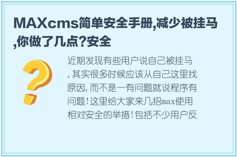 MAXcms简单安全手册,减少被挂马,你做了几点?安全