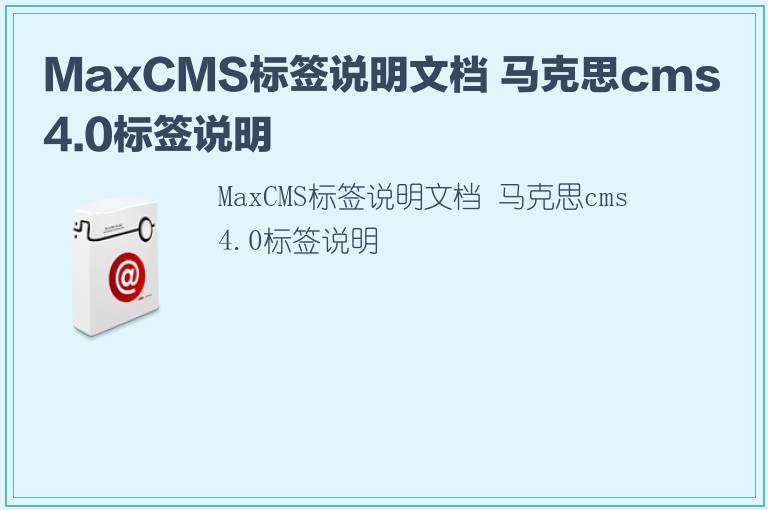 MaxCMS标签说明文档 马克思cms4.0标签说明
