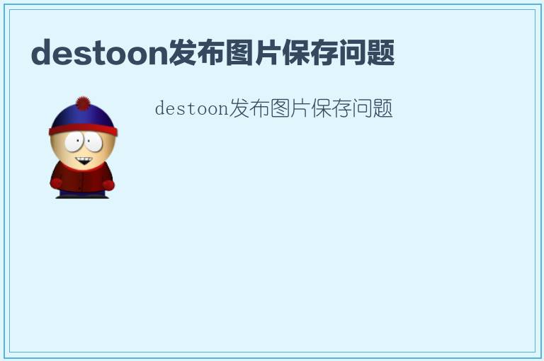 destoon发布图片保存问题