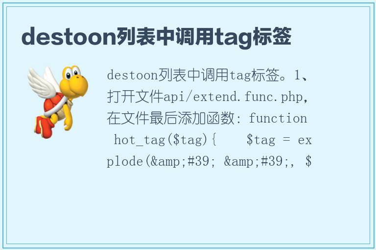 destoon列表中调用tag标签