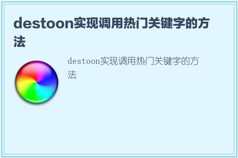 destoon实现调用热门关键字的方法