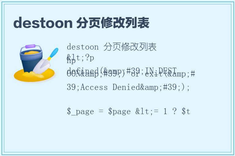 destoon 分页修改列表