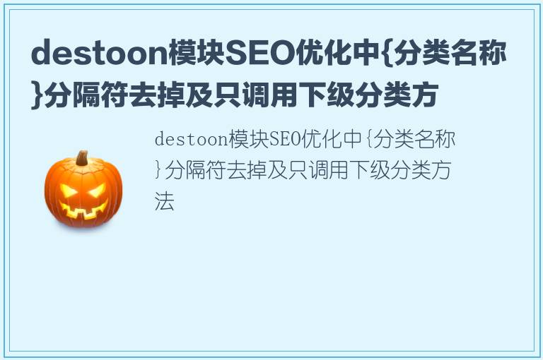 destoon模块SEO优化中{分类名称}分隔符去掉及只调用下级分类方法