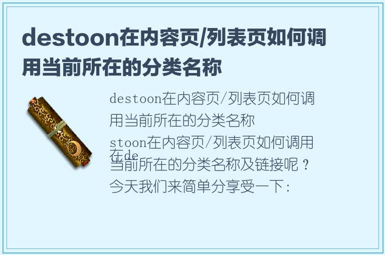 destoon在内容页/列表页如何调用当前所在的分类名称