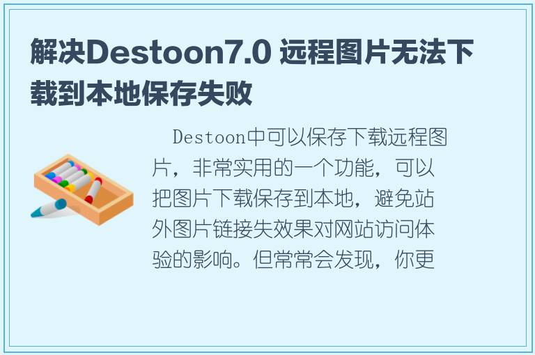 解决Destoon7.0 远程图片无法下载到本地保存失败