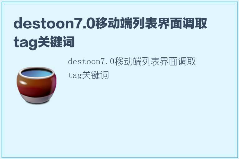 destoon7.0移动端列表界面调取tag关键词