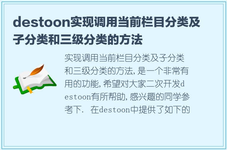 destoon实现调用当前栏目分类及子分类和三级分类的方法