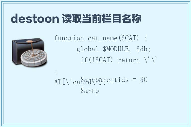 destoon 读取当前栏目名称