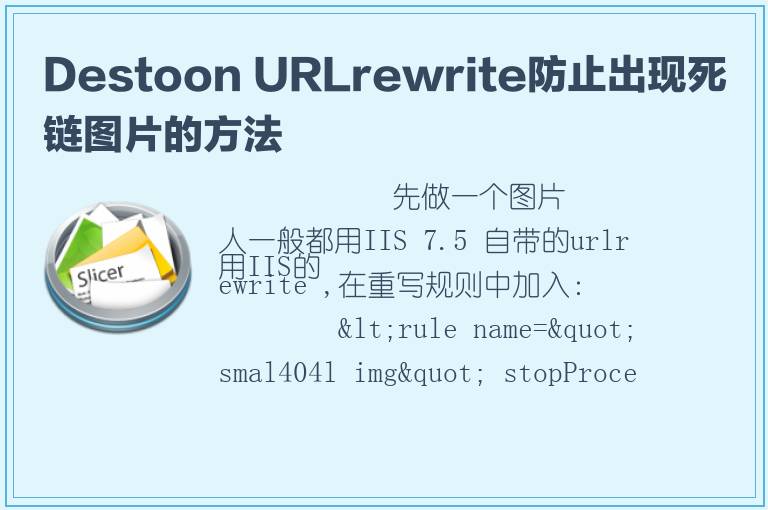 Destoon URLrewrite防止出现死链图片的方法