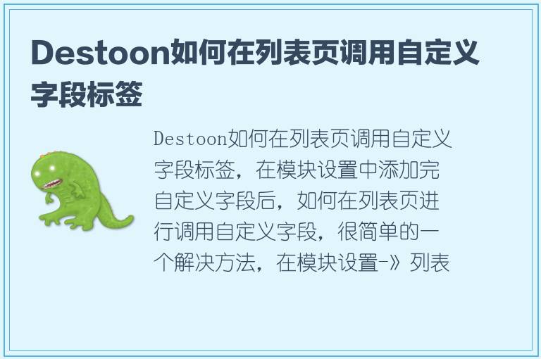 Destoon如何在列表页调用自定义字段标签