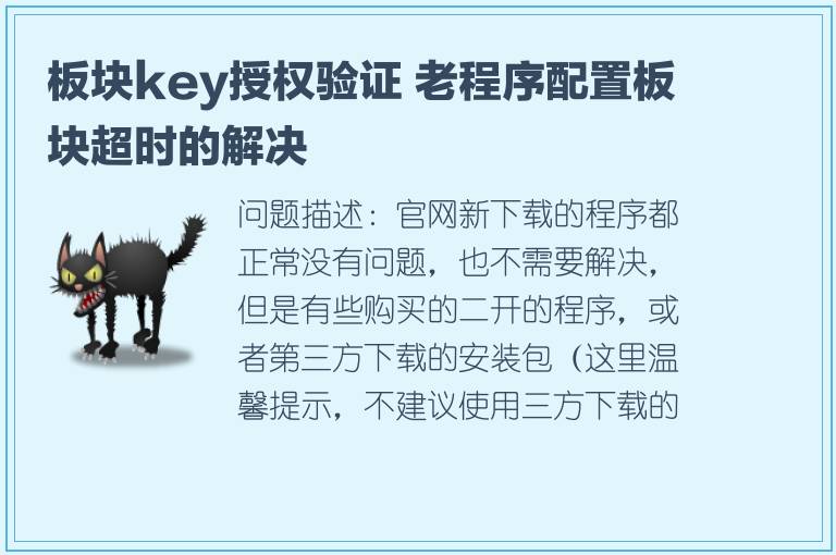 板块key授权验证 老程序配置板块超时的解决