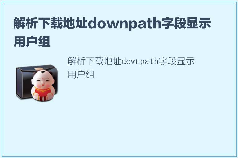 解析下载地址downpath字段显示用户组