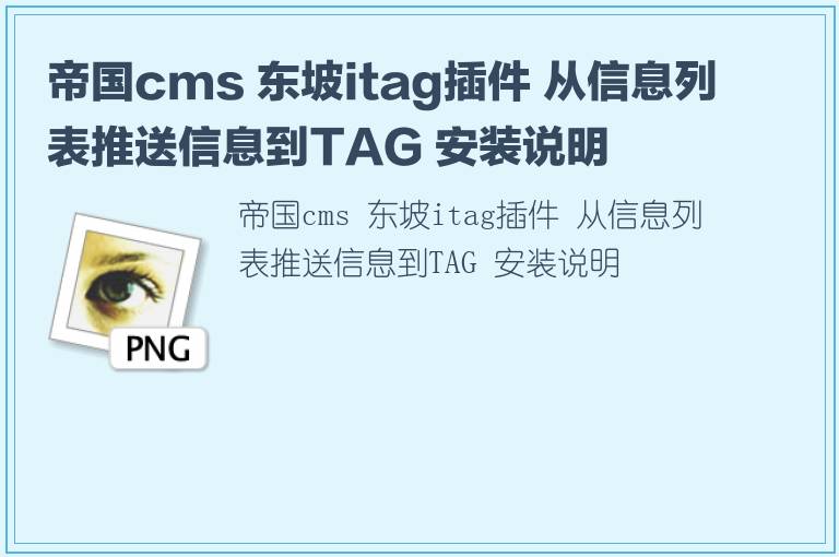 帝国cms 东坡itag插件 从信息列表推送信息到TAG 安装说明