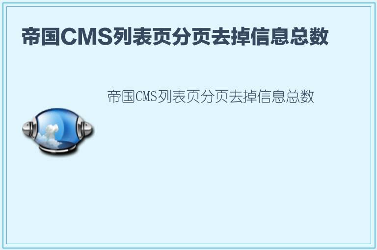 帝国CMS列表页分页去掉信息总数