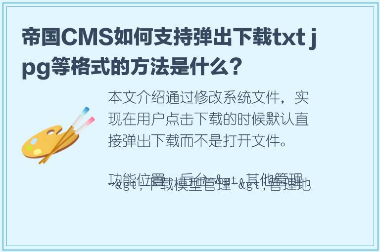 帝国CMS如何支持弹出下载txt jpg等格式的方法是什么？