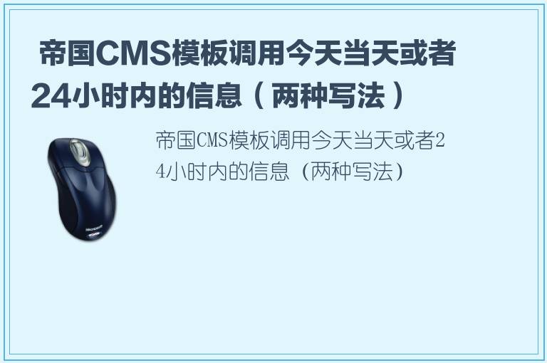  帝国CMS模板调用今天当天或者24小时内的信息（两种写法）