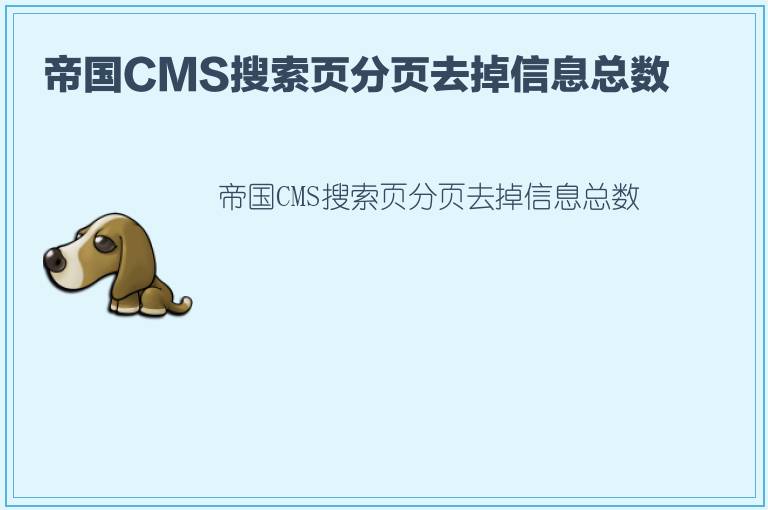 帝国CMS搜索页分页去掉信息总数