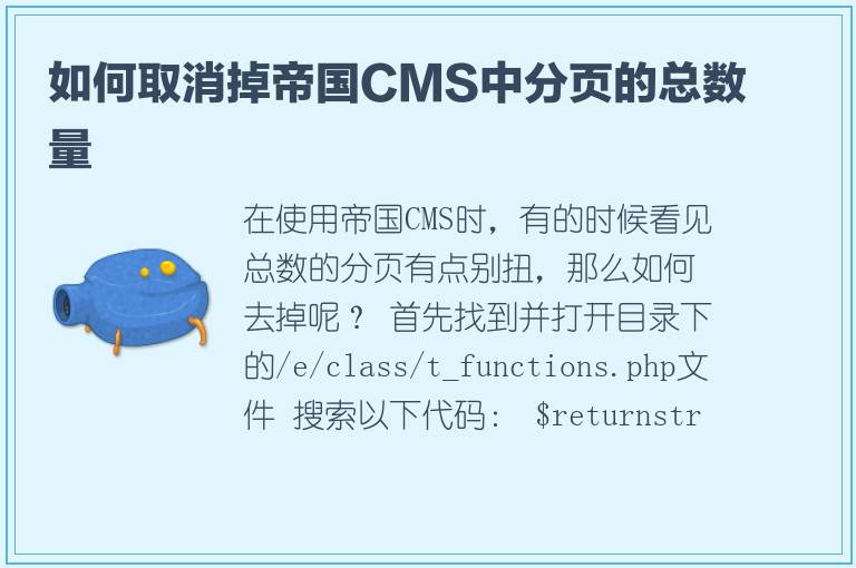 如何取消掉帝国CMS中分页的总数量