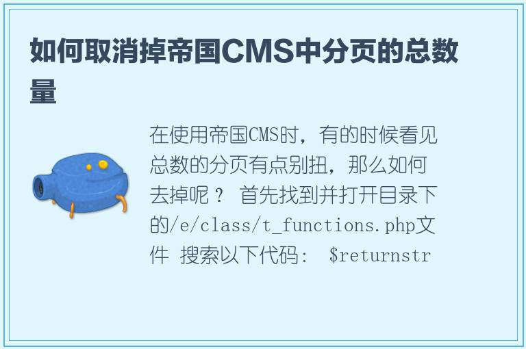 如何取消掉帝国CMS中分页的总数量