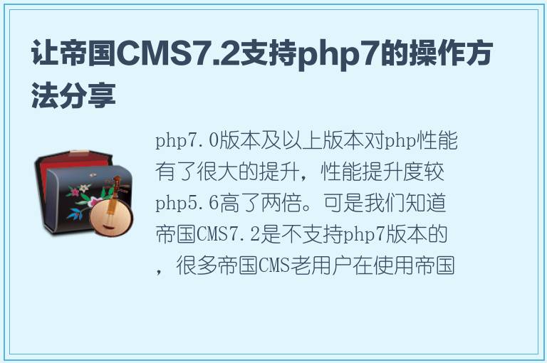 让帝国CMS7.2支持php7的操作方法分享