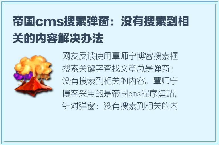 帝国cms搜索弹窗：没有搜索到相关的内容解决办法