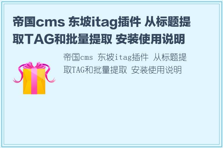 帝国cms 东坡itag插件 从标题提取TAG和批量提取 安装使用说明