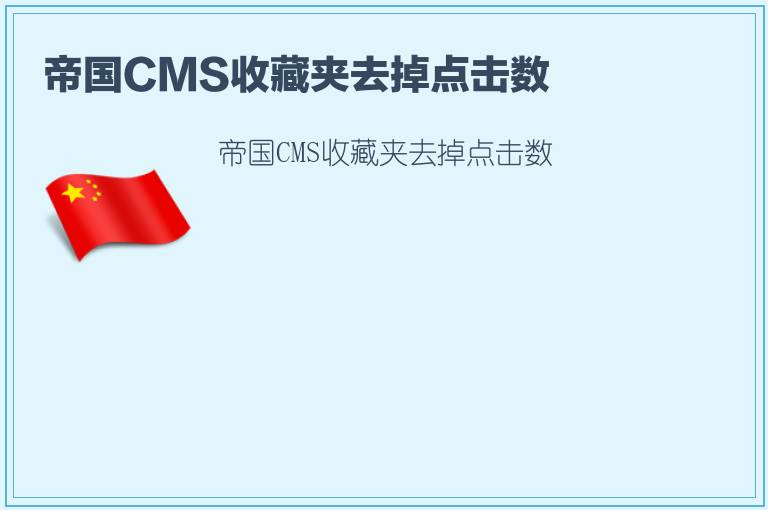 帝国CMS收藏夹去掉点击数