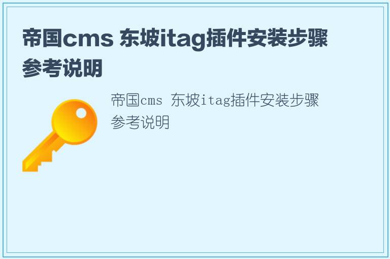 帝国cms 东坡itag插件安装步骤参考说明