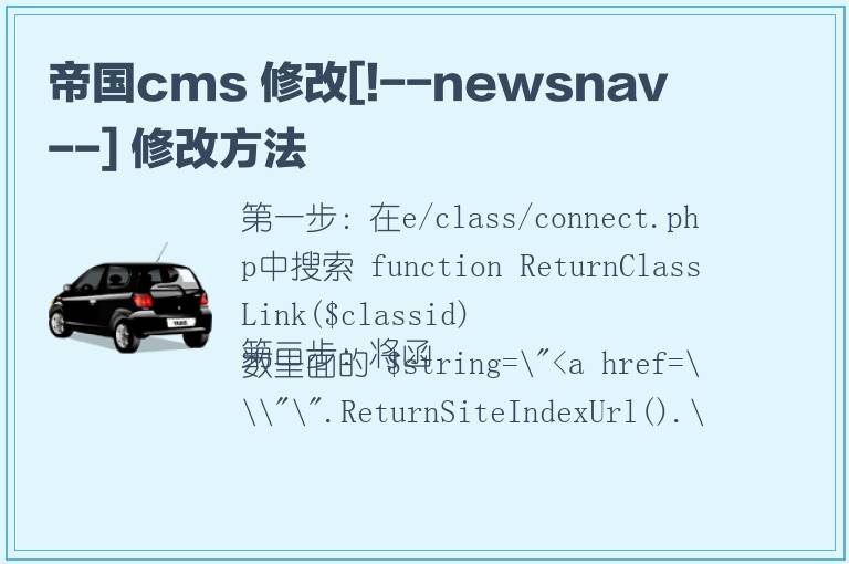 帝国cms 修改[!--newsnav--] 修改方法