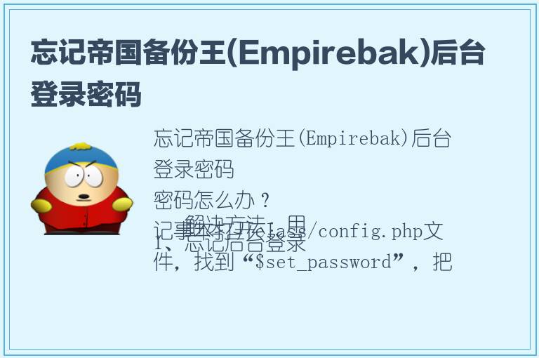 忘记帝国备份王(Empirebak)后台登录密码