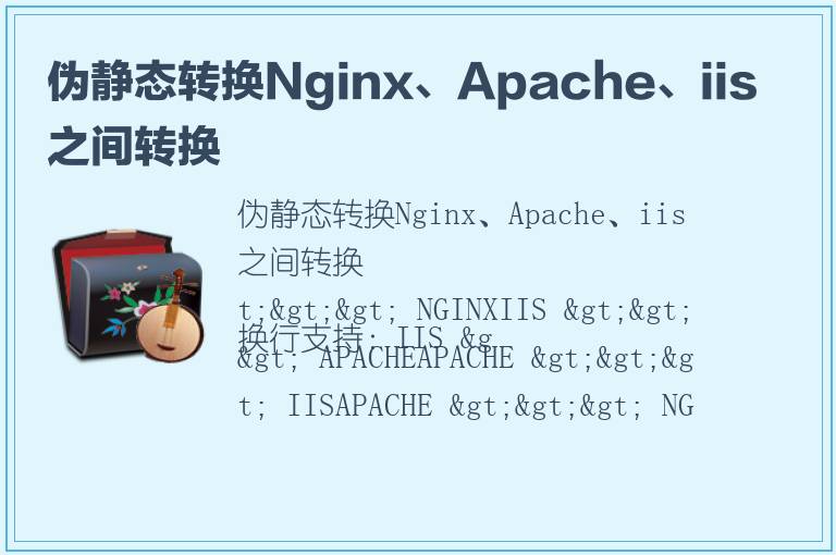 伪静态转换Nginx、Apache、iis之间转换
