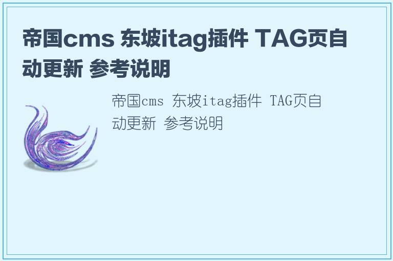 帝国cms 东坡itag插件 TAG页自动更新 参考说明
