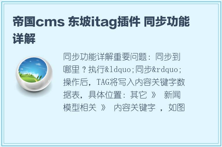 帝国cms 东坡itag插件 同步功能详解