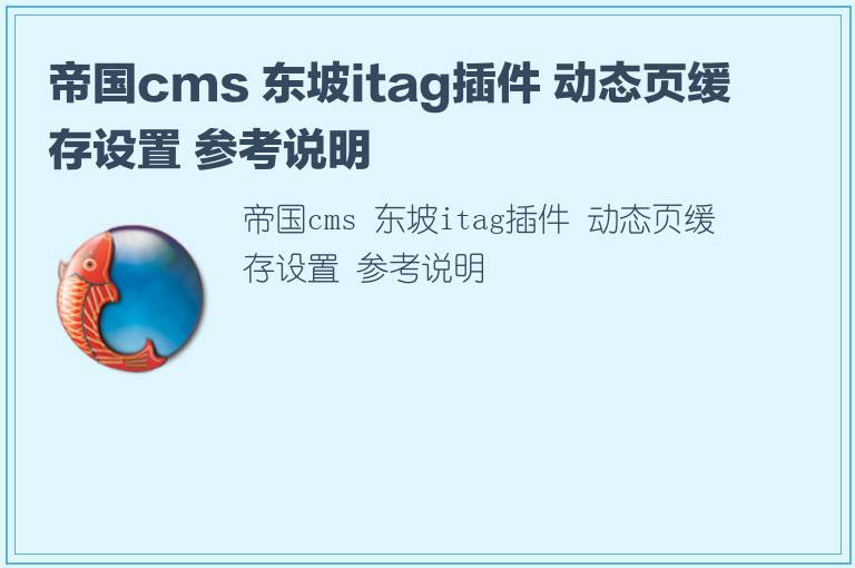 帝国cms 东坡itag插件 动态页缓存设置 参考说明