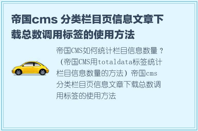 帝国cms 分类栏目页信息文章下载总数调用标签的使用方法