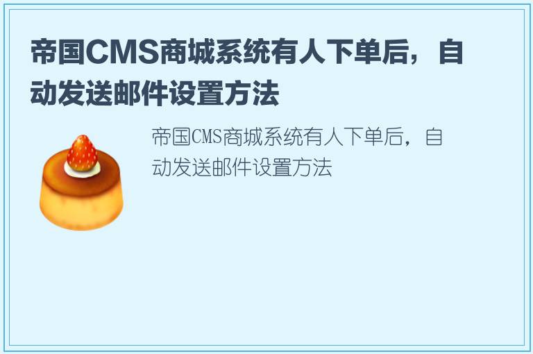 帝国CMS商城系统有人下单后，自动发送邮件设置方法