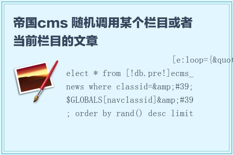 帝国cms 随机调用某个栏目或者当前栏目的文章