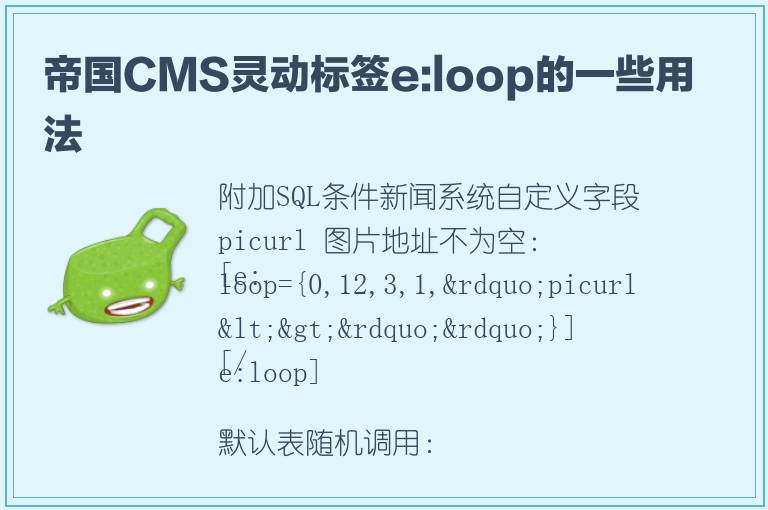 帝国CMS灵动标签e:loop的一些用法