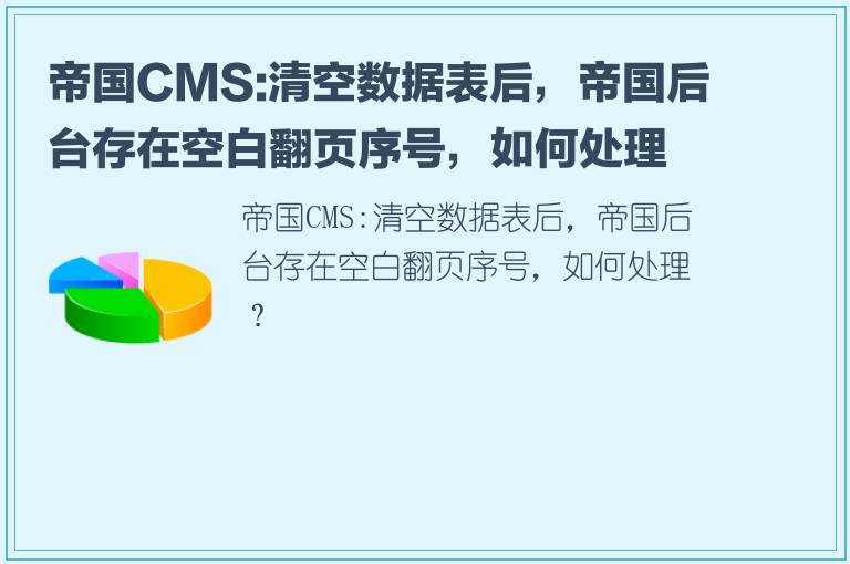 帝国CMS:清空数据表后，帝国后台存在空白翻页序号，如何处理？