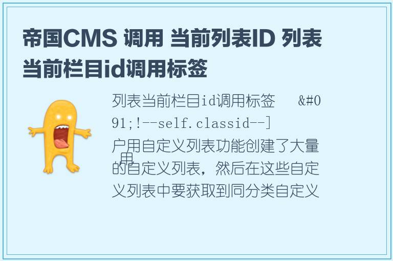 帝国CMS 调用 当前列表ID 列表当前栏目id调用标签